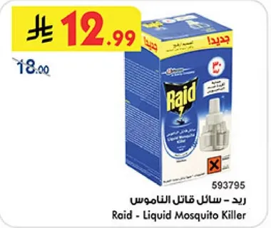 رايد - سايل قاتل الناموس