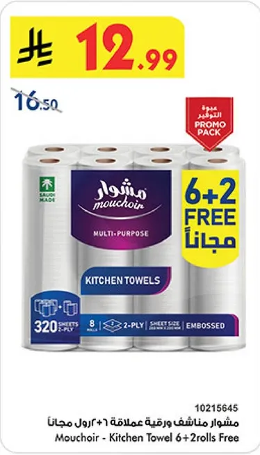 مشهور مناشف ورقيه عملاقه 6 + 2 رول مجانا