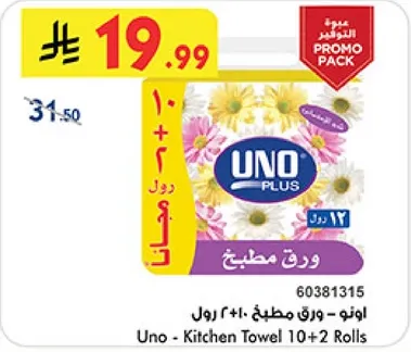 اونو - ورق مطبخ 10+2 رول