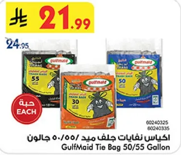 اكياس نفايات جلف ميد 50/55 جالون