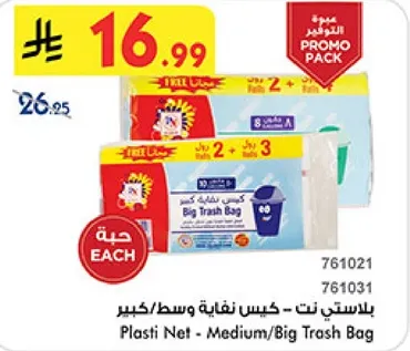 بلاستي نت - كيس نفايات وسط/كبير