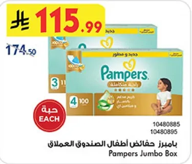 بايميز حفاضات اطفال الصندوق العملاق