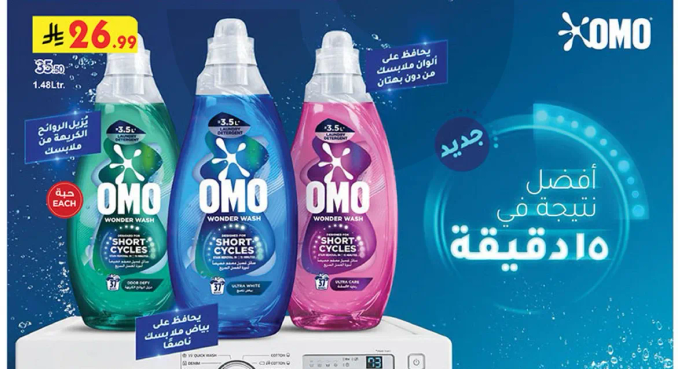 اومو وندر واش للدورات القصيره، يحافظ علي سطوع ملابسك دون بهتان.