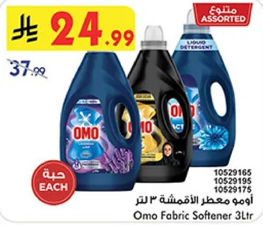 اومو معطر الاقمشه 3 لتر