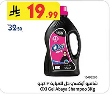 شامبو اوكسي جل العباءه 3 كيلو