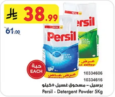 برسيل - مسحوق غسيل مكييلو