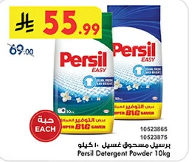 مسحوق غسيل برسيل 10 كيلو