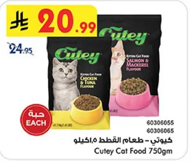 طعام القطط - كيوتي 750 جرام - نكهه الدجاج والتونه، نكهه السلمون والماكريل.