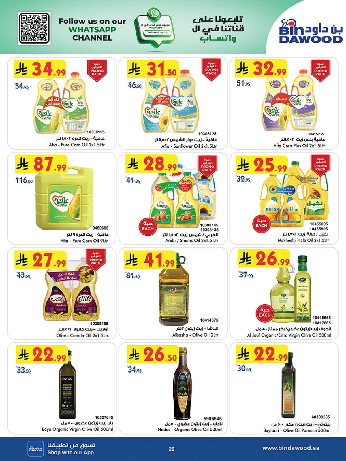 اقوي العروض - صفحة 29