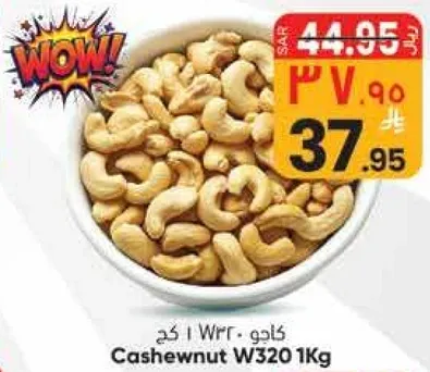 كاجو W320 1 كجم