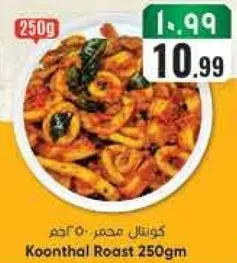 كونثال مشوي 250 جرام