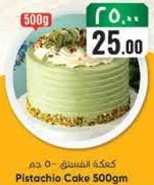 كيكه الفستق - 500 جرام