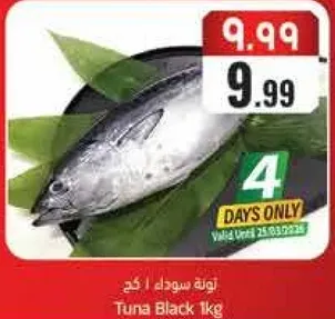 تونه سوداء 1 كجم