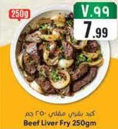 كبد نيفر مقلي 250 جرام