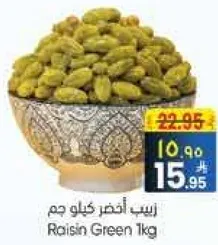 زبيب اخضر كيلو جرام