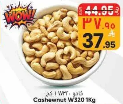 كاجو W320 1 كجم