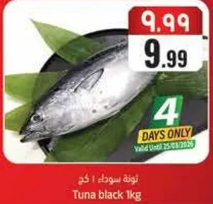 تونه سوداء 1 كجم