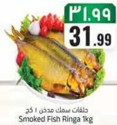 سمك مدخن رينغا 1 كجم