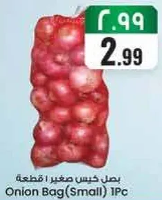 بصل كيس صغير ! قطعه