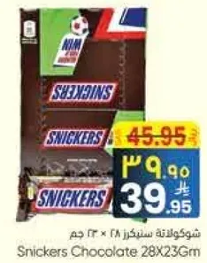 شوكلاته سنكرز ٢٨ × ٢٣ غم