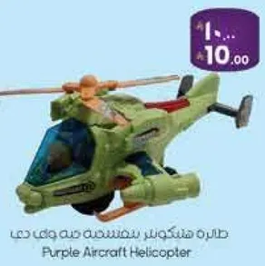 طايره هليكوبتر بنفسجيه