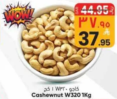 كاجو W320 1 كجم