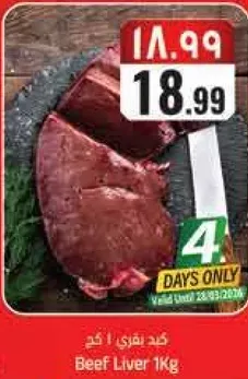 كبد بقري 1 كجم