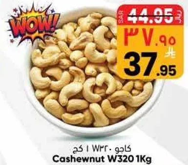 كاجو W320 1 كجم