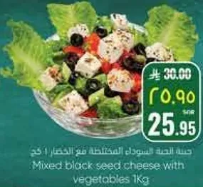 جبنه بذور السوداء المختلطه مع الخضار 1 كجم