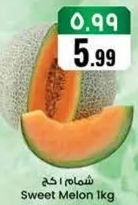 شمام حلو 1 كجم