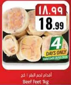 اقدام لحم البقر 1 كجم