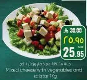 جبنه مشكله مع خضار وزعتر 1 كغ