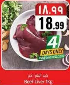 كبد البقر 1 كغ