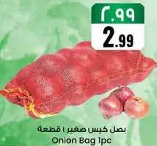 بصل كيس صغير 1 قطعه