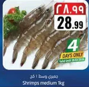 جمبري وسط 1 كغ