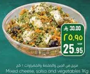 جبنه مختلطه، صلصه وخضروات 1 كغ