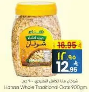 شوفان هانا الكامل التقليدي - 900 جرام.