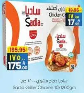 ساديـا دجاج مشوي 10×1200 جرام