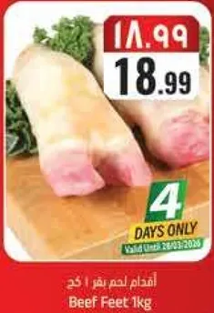 اقدام لحم بقر 1 كغ