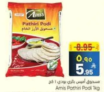 اميس بايثيري بودي 1 كجم