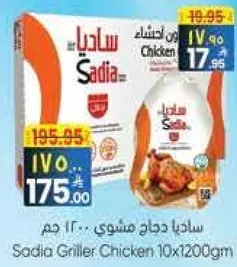 ساديه دجاج مشوي 10×1200 جرام