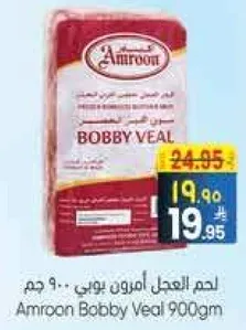 لحم العجل امروون بوي 900 جرام