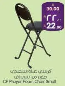 كرسي صلاه مريح وصغير
