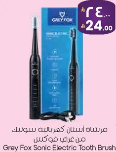 فرشاه اسنان كهرباييه سونيك من غراي فوك