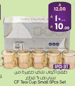 طقم اكواب شاي صغيره من سي اف 6 قطع