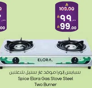 سيباس ايلورا موقد غاز ستيل تو برنر