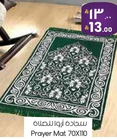 سجاده اروي للصلاه