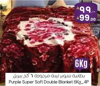 بطانيه سوبر لينه مزدوجه 6 كجم