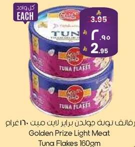تونه جولدن برايز ليت ميت 160 غرام