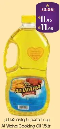 زيت الطهي الواحه 1.0 لتر